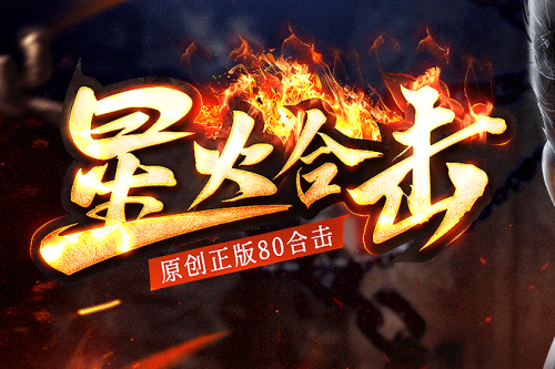 星火合击传奇私服：战法道合击连锁秒杀技巧